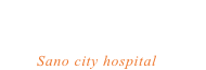 社会医療法人財団佐野メディカルセンター佐野市民病院Sano city hospital
